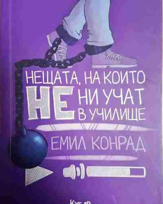 Нещата на които не ни учат в училище - Емил Конрад - Книга