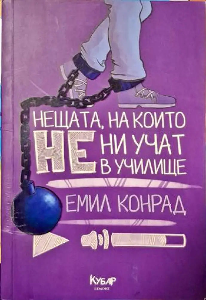 Нещата на които не ни учат в училище - Книги
