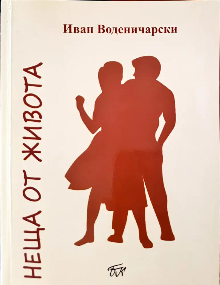 Нещата от живота (189) - Книга