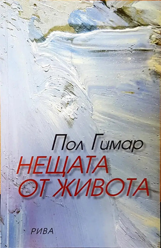 Нещата от живота (741) - Книга