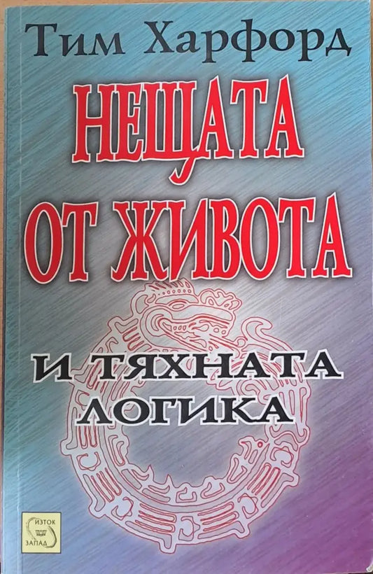 Нещата от живота и тяхната логика - Книги
