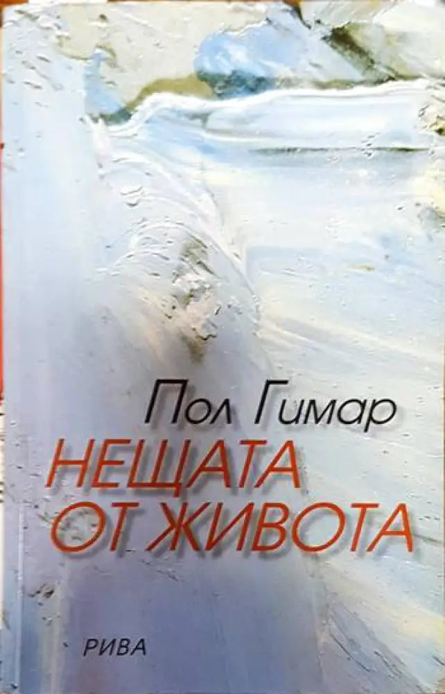 Нещата от живота - Книги