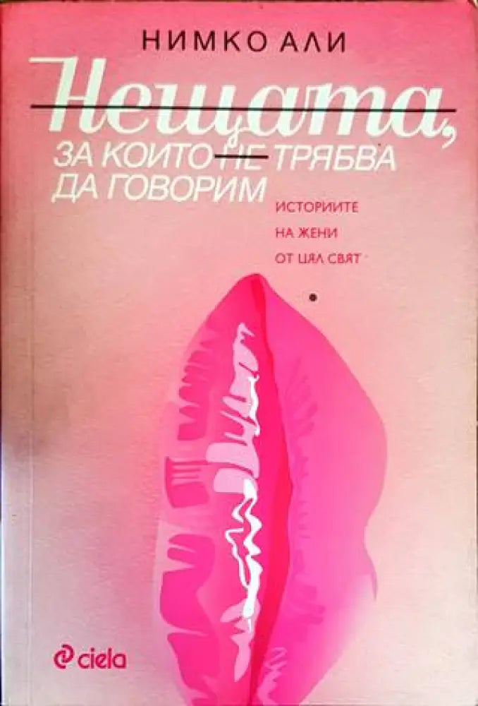 Нещата за които не трябва да говорим - Книги