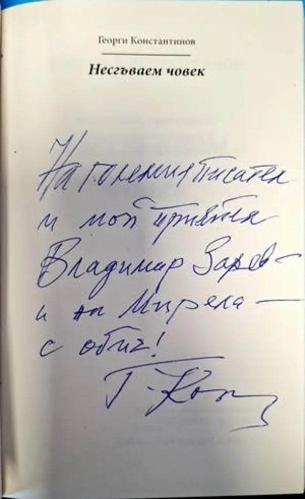 Несгъваем човек - Книги