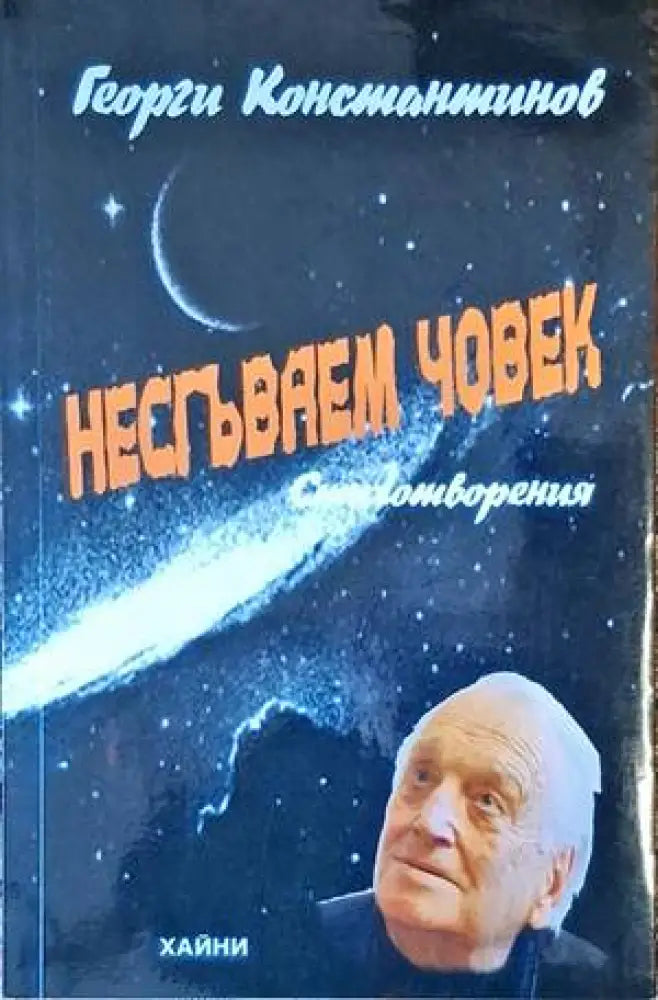 Несгъваем човек - Книги