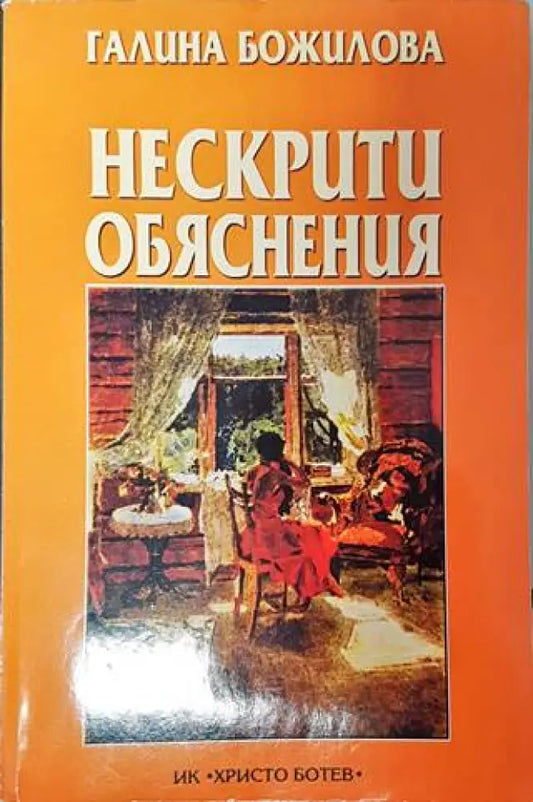 Нескрити обяснения - Книги
