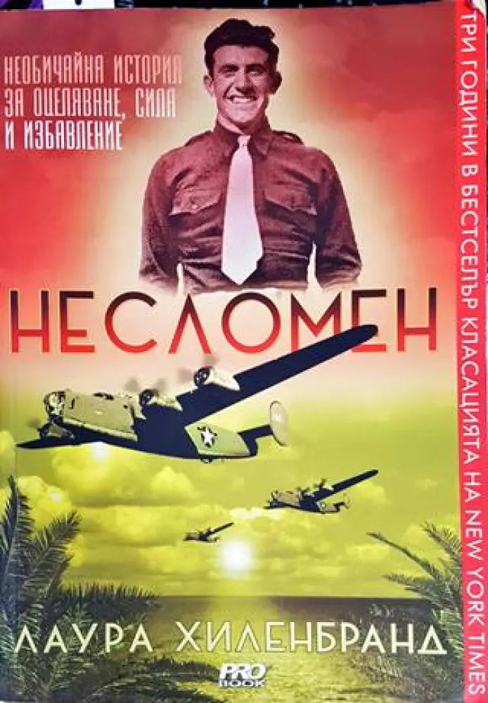 Несломен - Книги