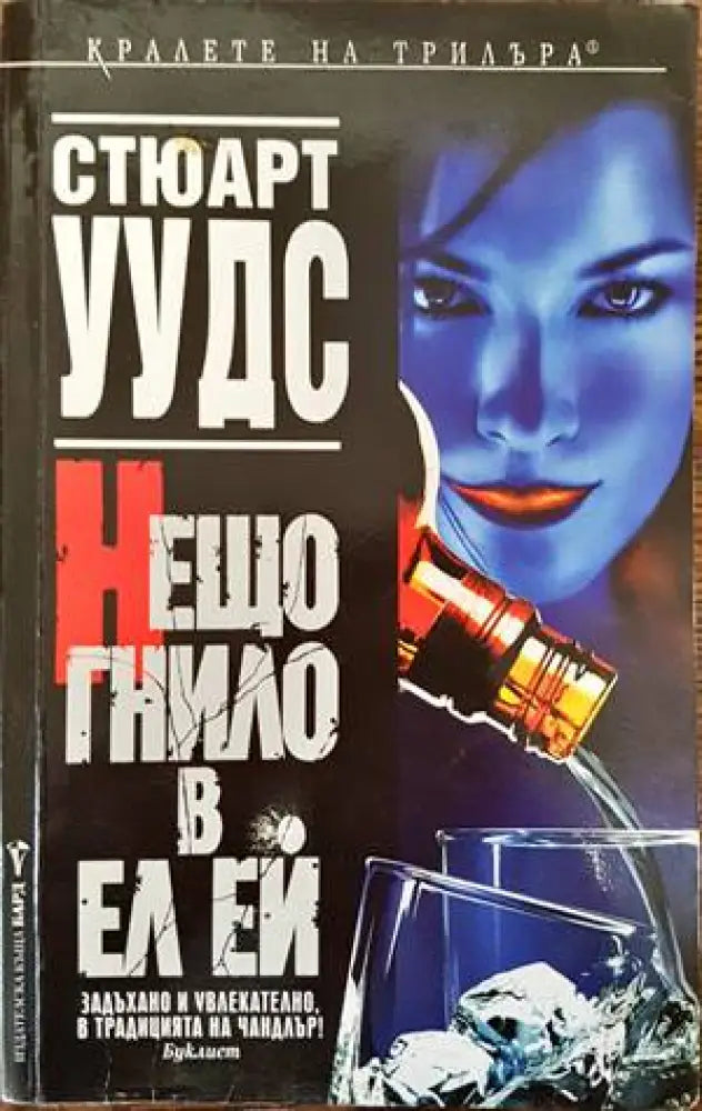 Нещо гнило в Ел Ей - Книги