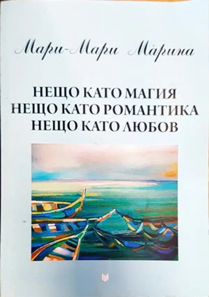 Нещо като магия нещо като романтика нещо като любов - Книги