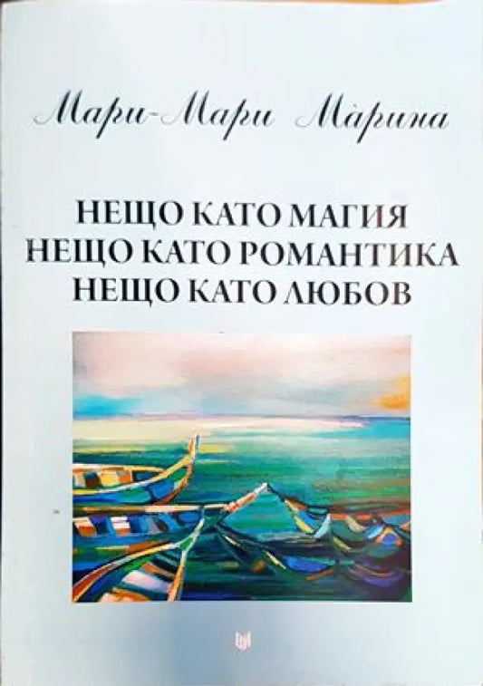 Нещо като магия нещо като романтика нещо като любов - Книги