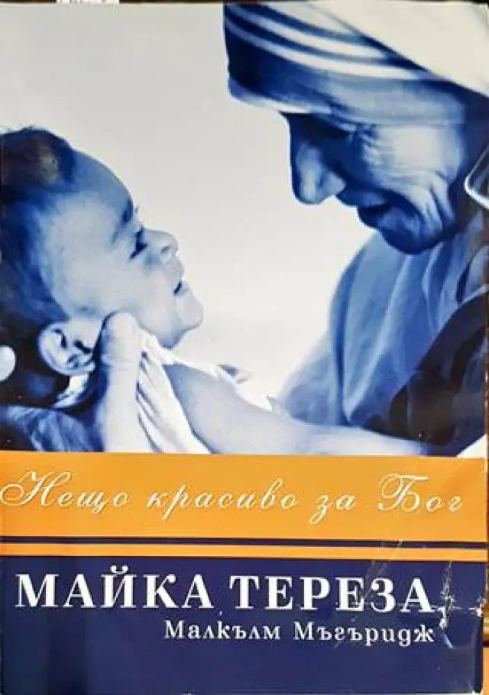 Нещо красиво за Бог - Книги