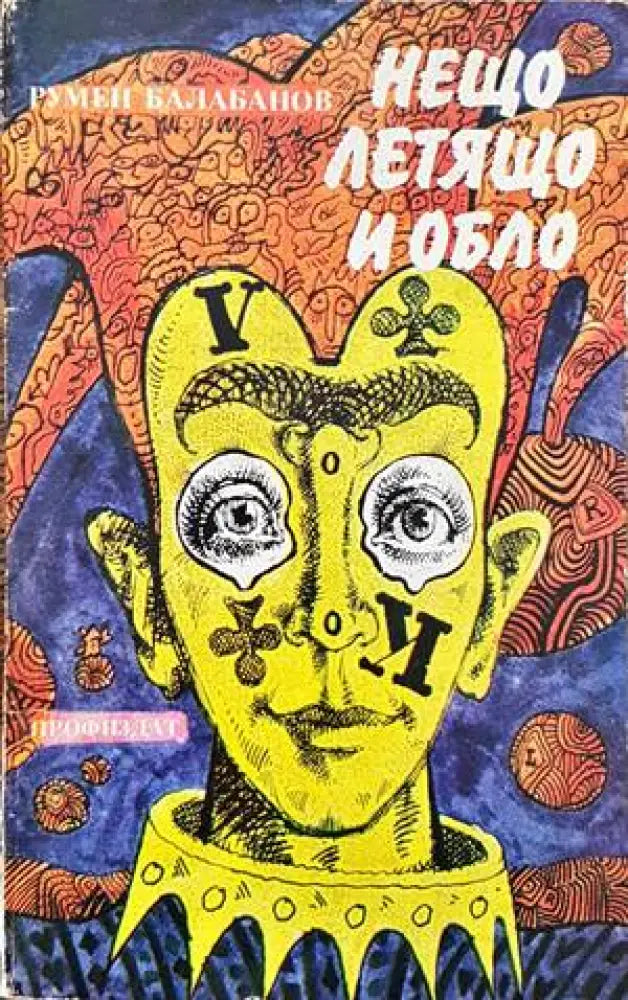 Нещо летящо и обло - Книги