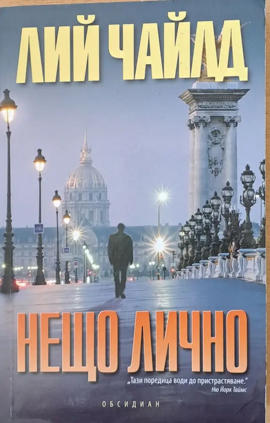 Нещо лично - Много добро - Книги