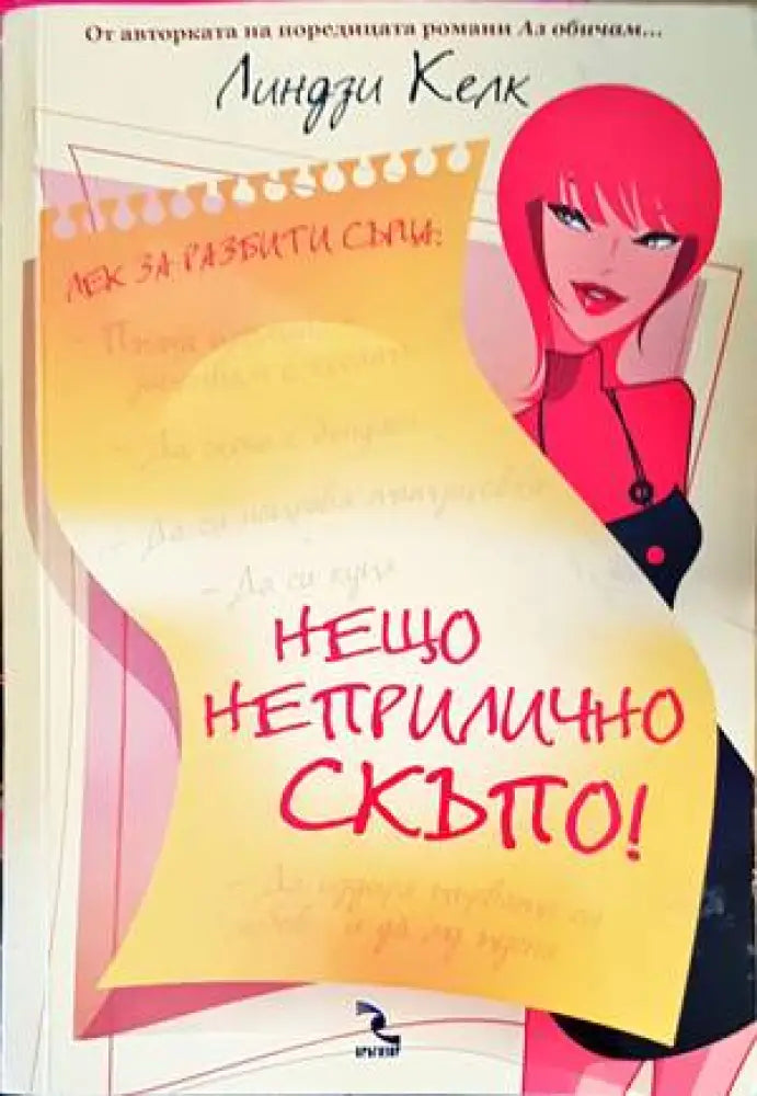 Нещо неприлично скъпо! - Книги