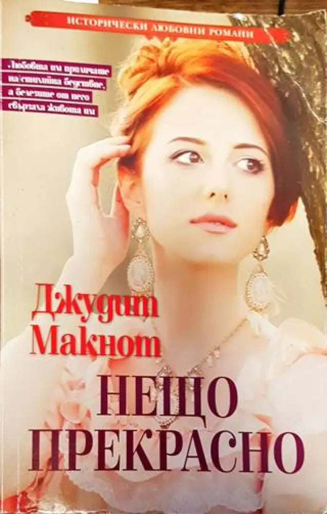 Нещо прекрасно (1346) - Книга