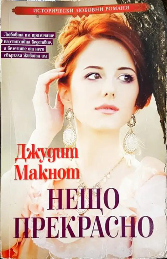 Нещо прекрасно - Книга
