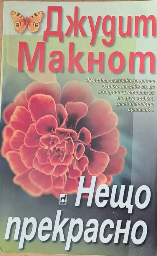 Нещо прекрасно - Книги