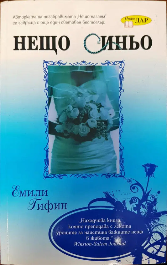 Нещо синьо - Книги
