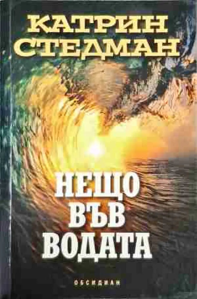 Нещо във водата - Книга