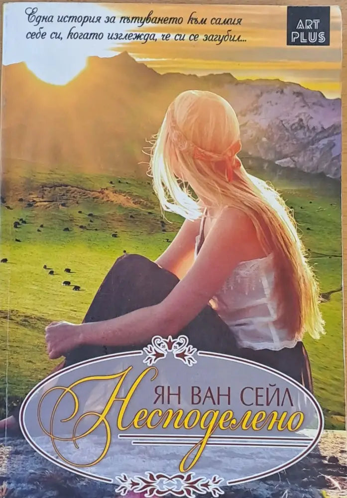 Несподелено - Книги