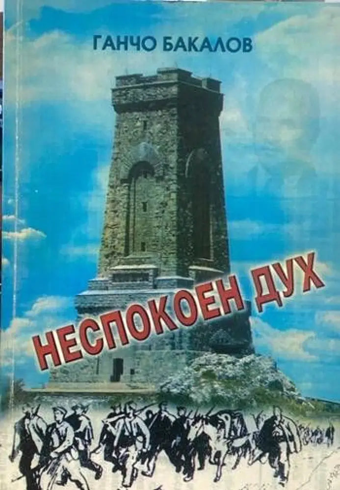 Неспокоен дух - Книги