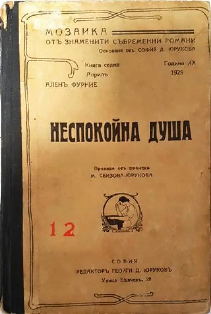 Неспокойна душа - Аленъ Фурние - Книга
