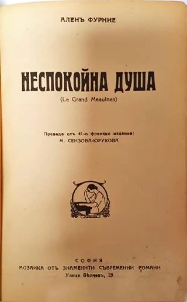 Неспокойна душа - Аленъ Фурние - Книга