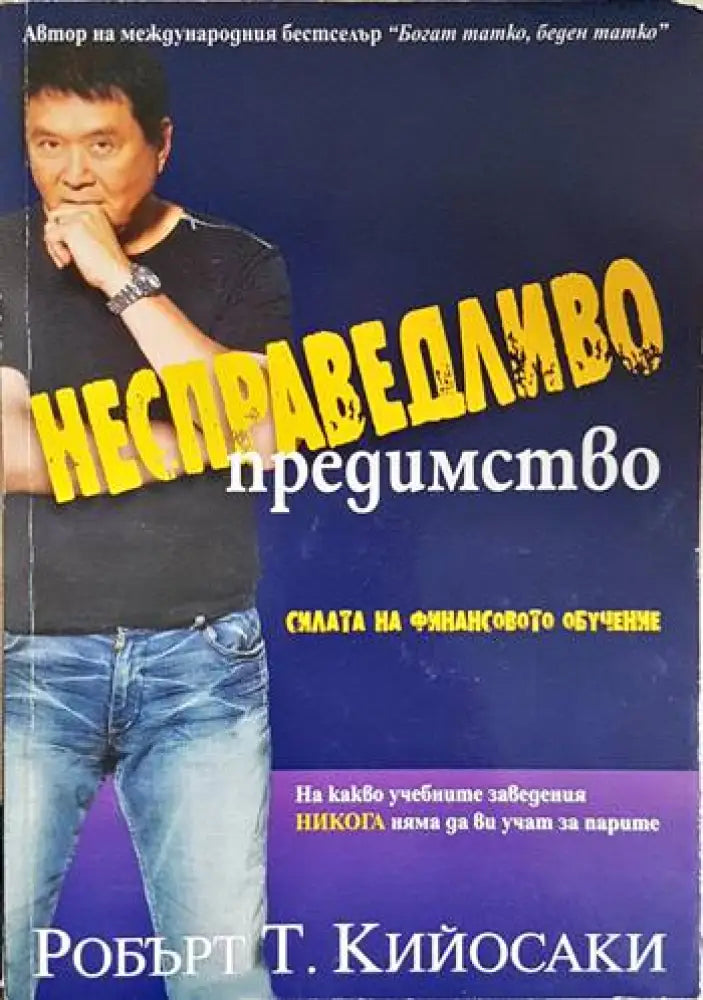 Несправедливо предимство. Силата на финансовото обучение (2099) - Книга