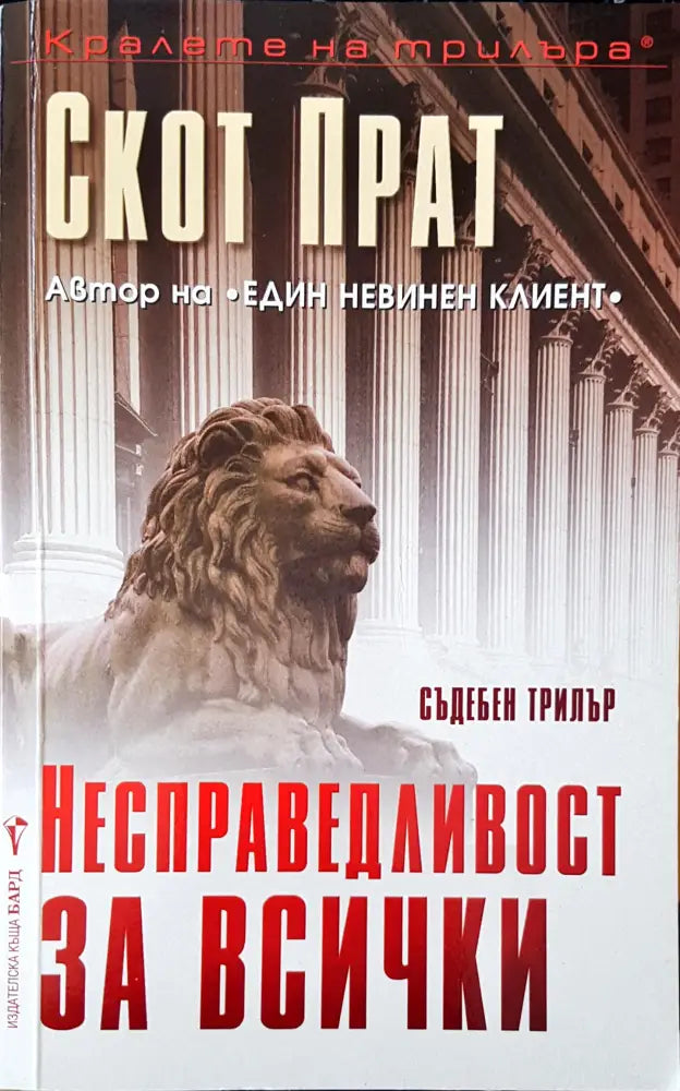 Несправедливост за всички - Книги