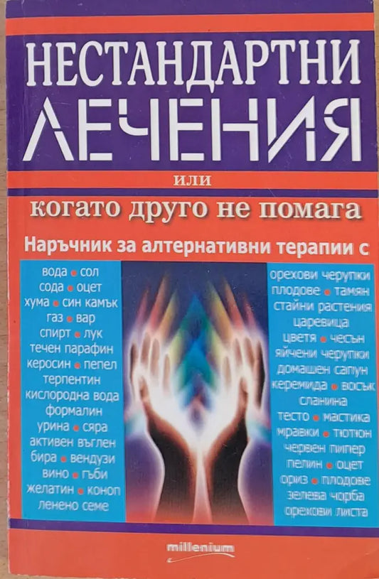 Нестандартни лечения или когато друго не помага - Книги