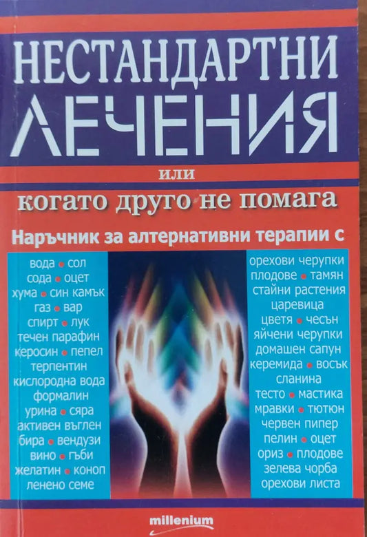 Нестандартни лечения или когато другото не помага - Книги