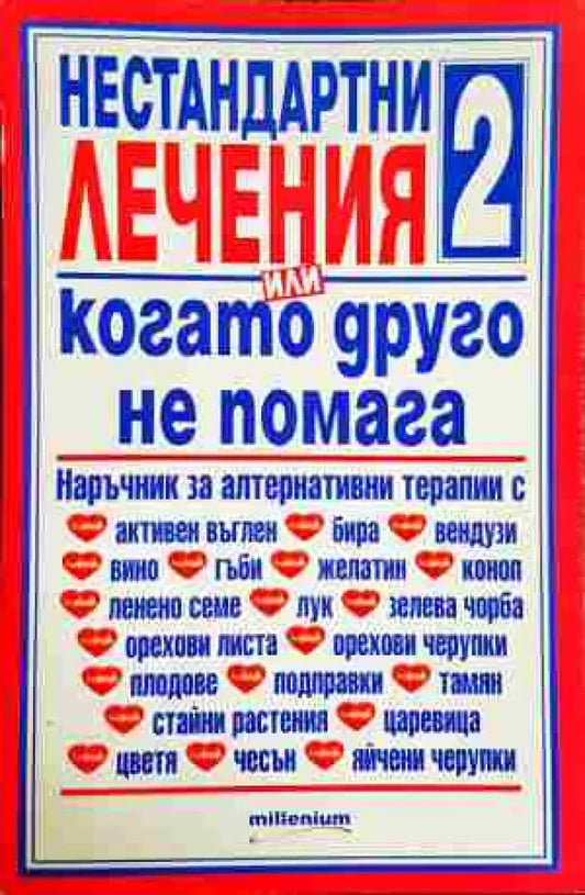 Нестандартни лечения. Книга 2 - Книги