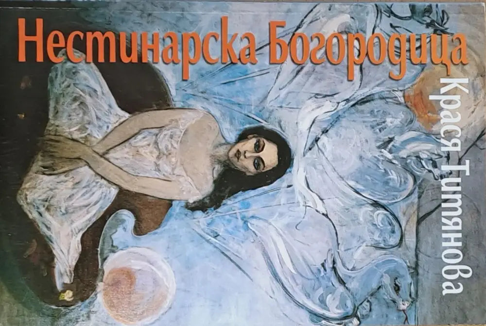 Нестинарска Богородица - Книги