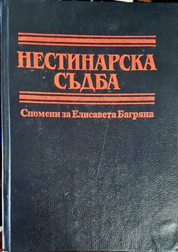 Нестинарска съдба - Книги