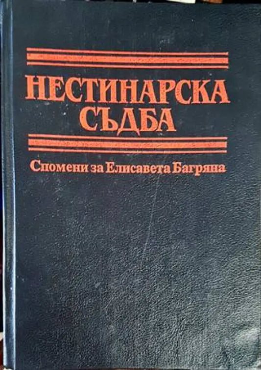 Нестинарска съдба - Книги