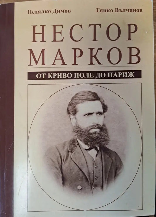 Нестор Марков - Книги