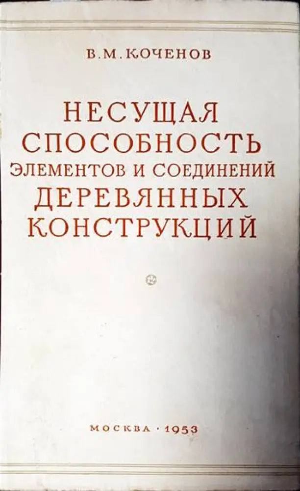 Несущая способность элементов и соединений деревянных конструкций - Книги