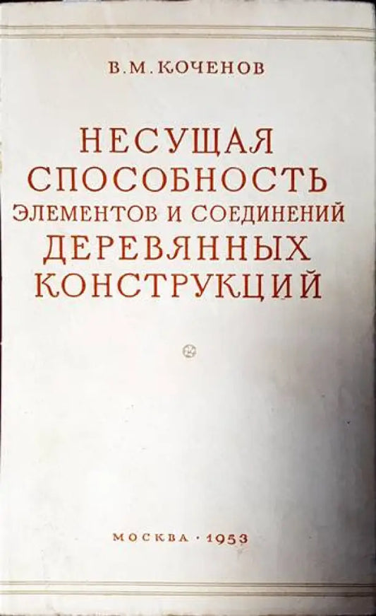 Несущая способность элементов и соединений деревянных конструкций - Книги