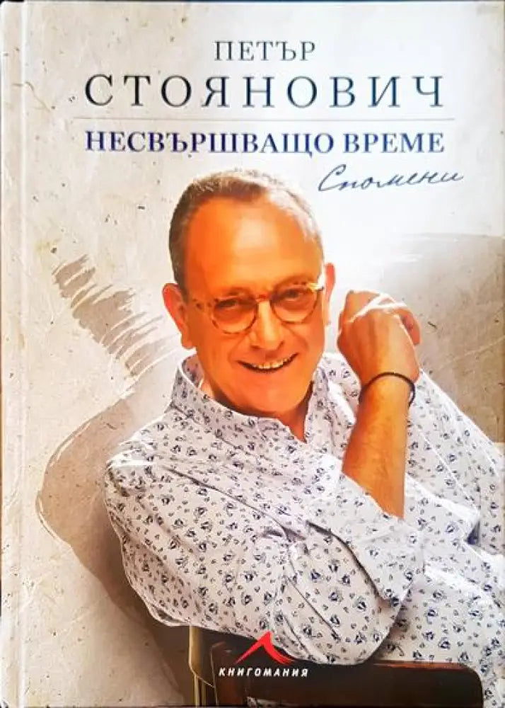Несвършващо време - Книги