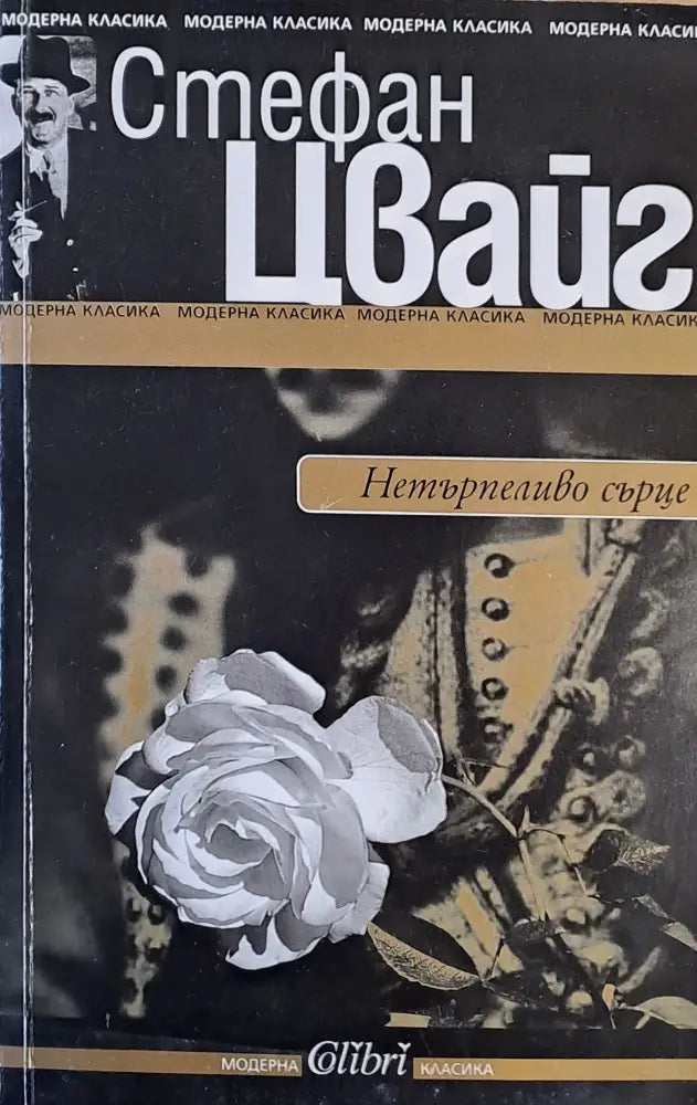 Нетърпеливо сърце - Книги