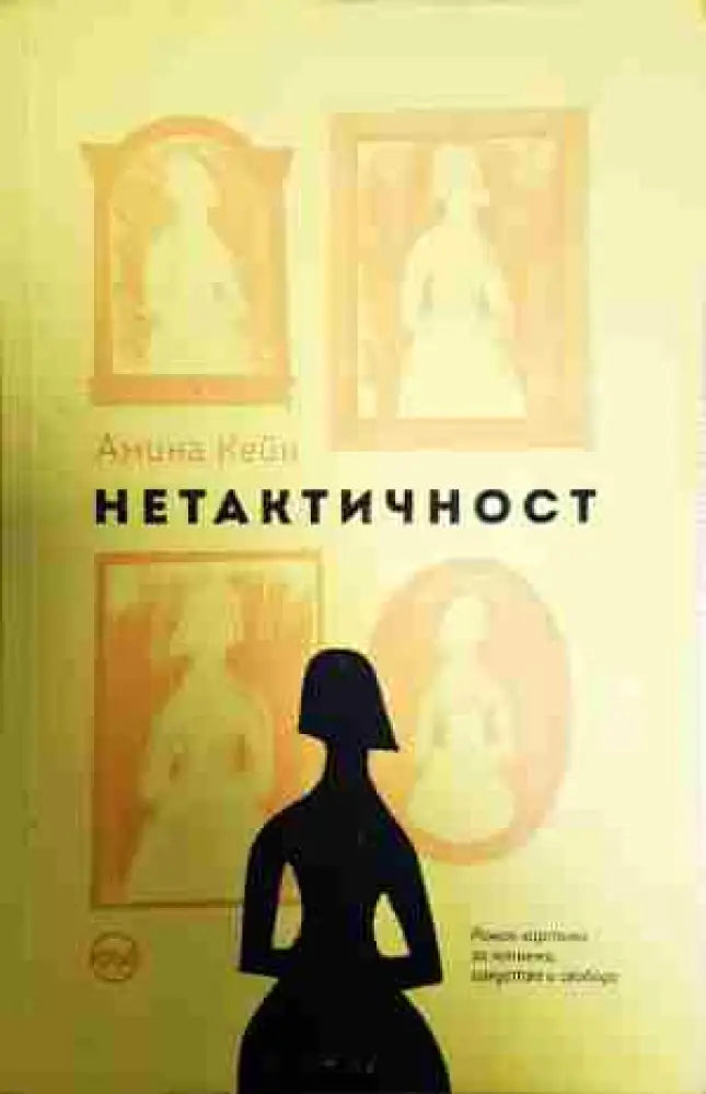 Нетактичност - Книга