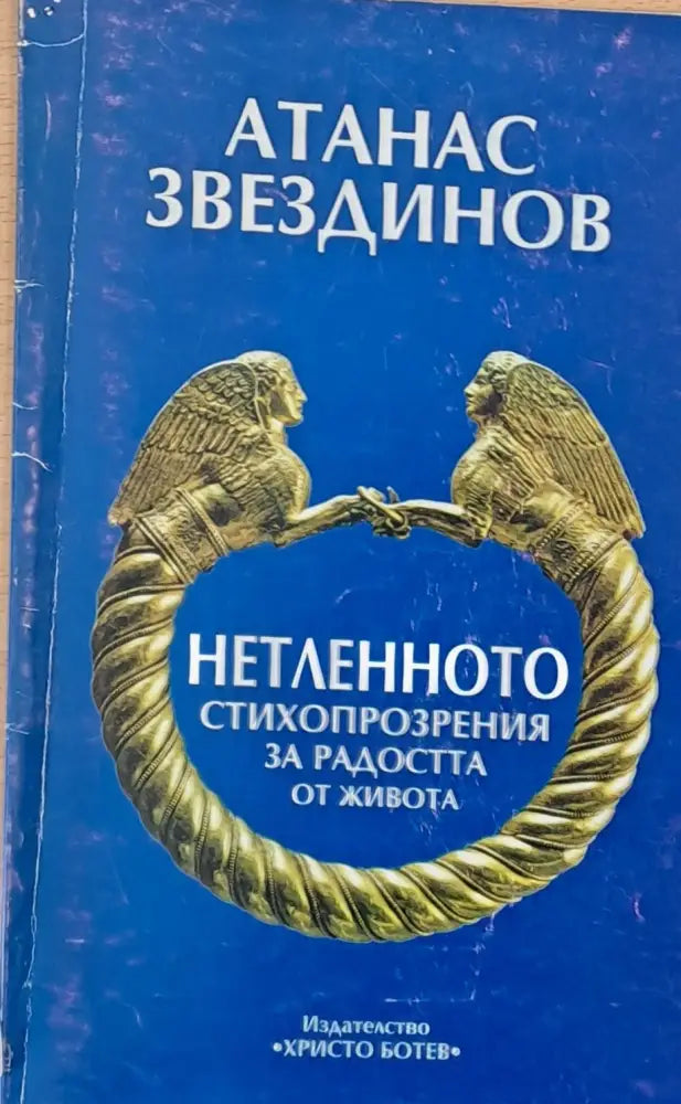 Нетленното - стихопрозрения за радостта от живота - Книги