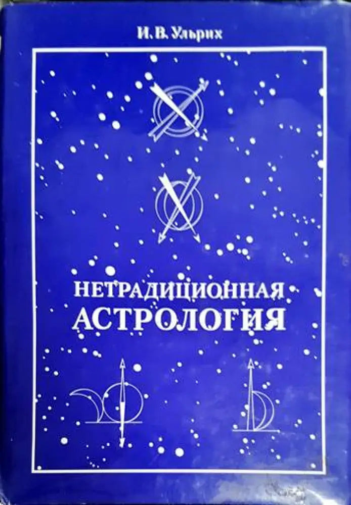 Нетрадиционная астрология - Книга