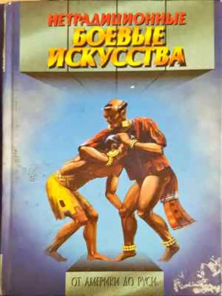 Нетрадиционные боевые искусства. От Америки до Руси - Книга