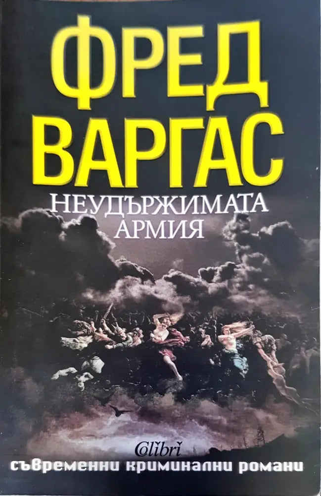 Неудържимата армия - Книги