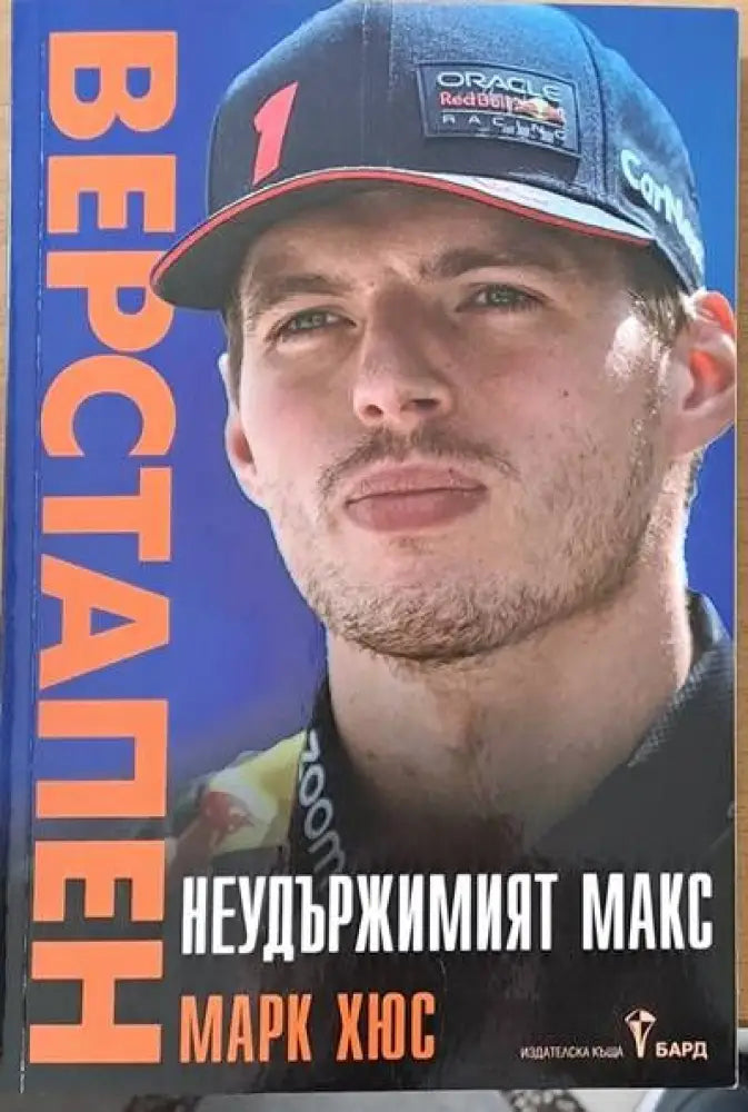 Неудържимият Макс (Верстапен) - Книги