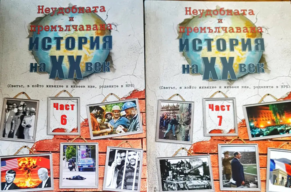Неудобната и премълчана история на XX век. Част 6-7 - Книги