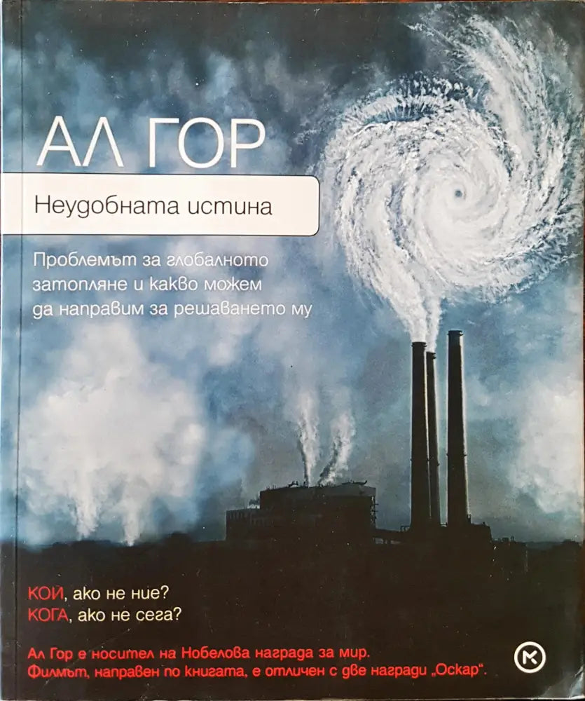 Неудобната истина - Книги
