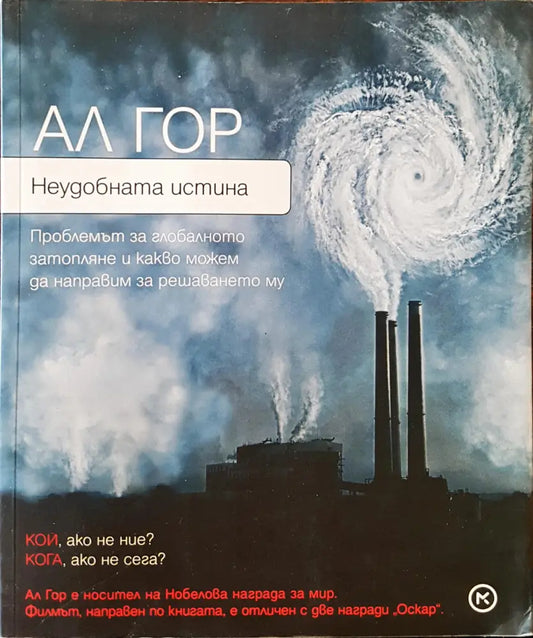Неудобната истина - Книги