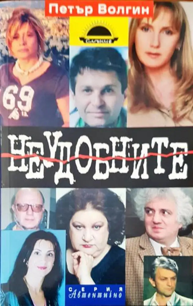 Неудобните - Книги